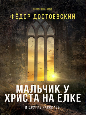 Мальчик у Христа на ёлке и другие рассказы (The Heavenly Christmas Tree and Other Stories) - ebook